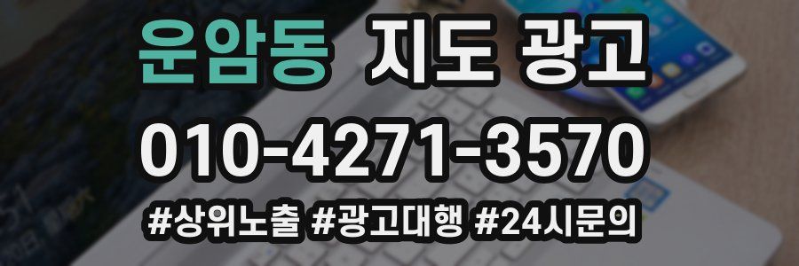 운암동 지도 광고