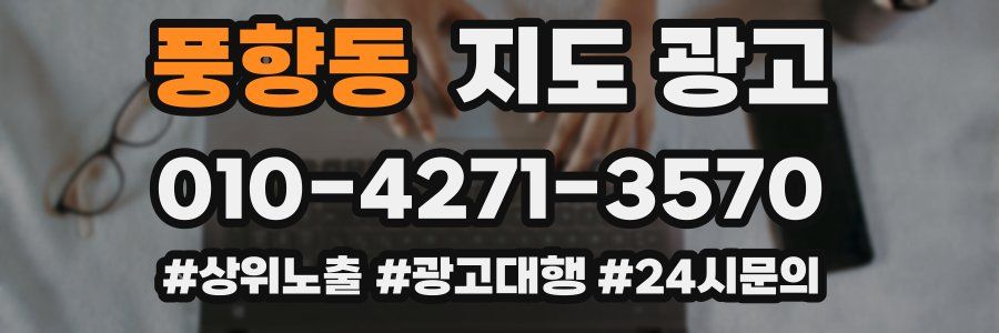풍향동 지도 광고