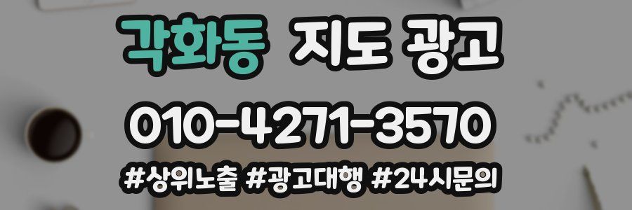 각화동 지도 광고