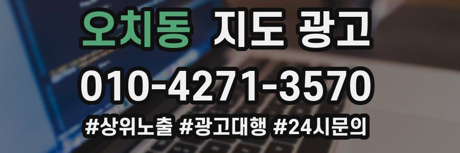 오치동 지도 광고