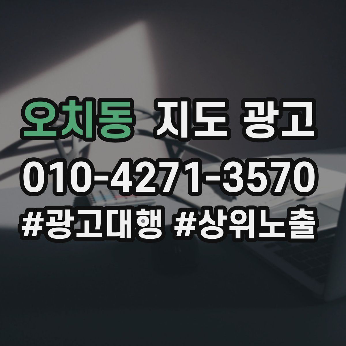 오치동 지도 광고