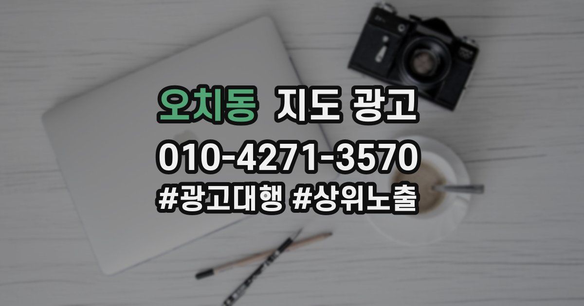 오치동 지도 광고
