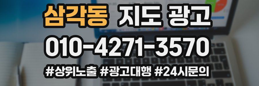 삼각동 지도 광고