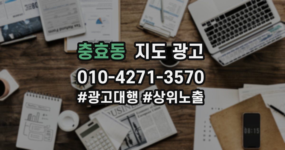 충효동 지도 광고