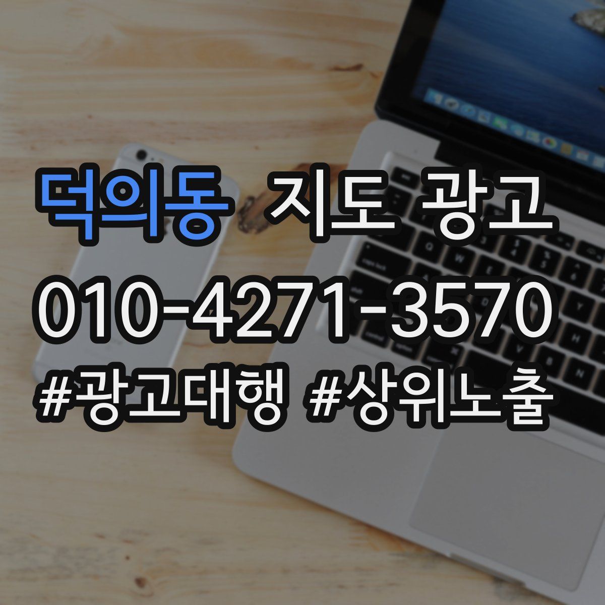 덕의동 지도 광고