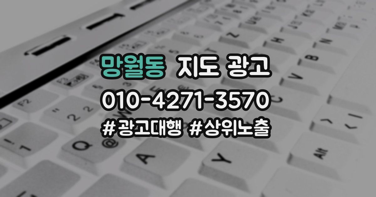 망월동 지도 광고