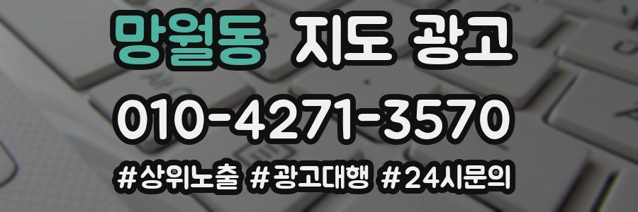 망월동 지도 광고