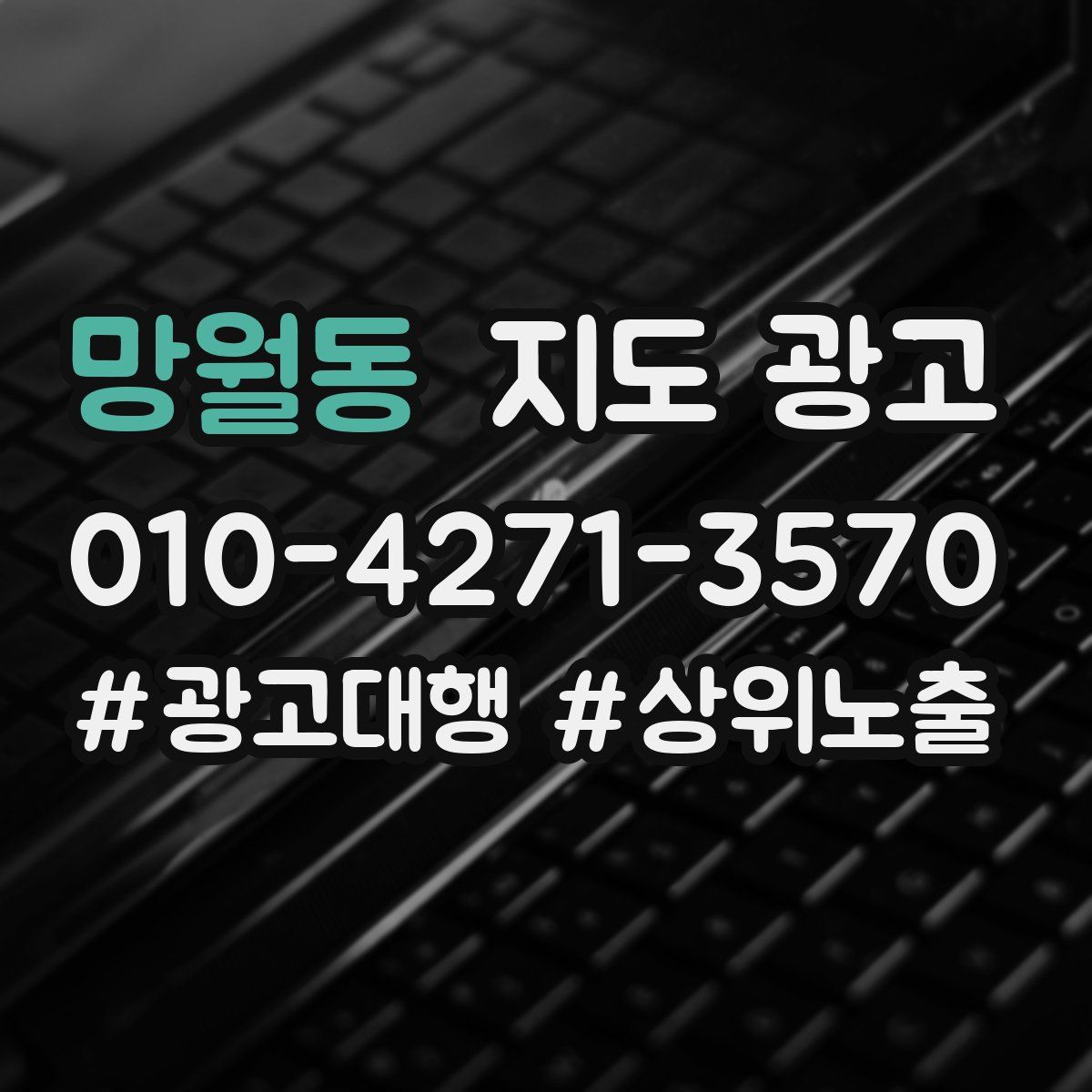 망월동 지도 광고