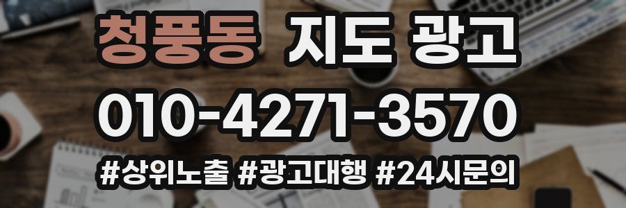 청풍동 지도 광고