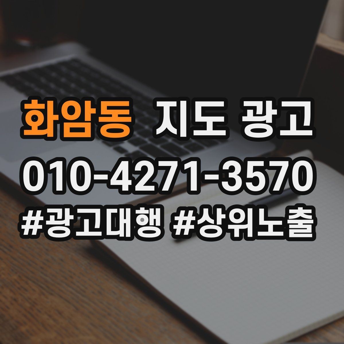 화암동 지도 광고 한 번에 바꾸지 말아야 하는 이유