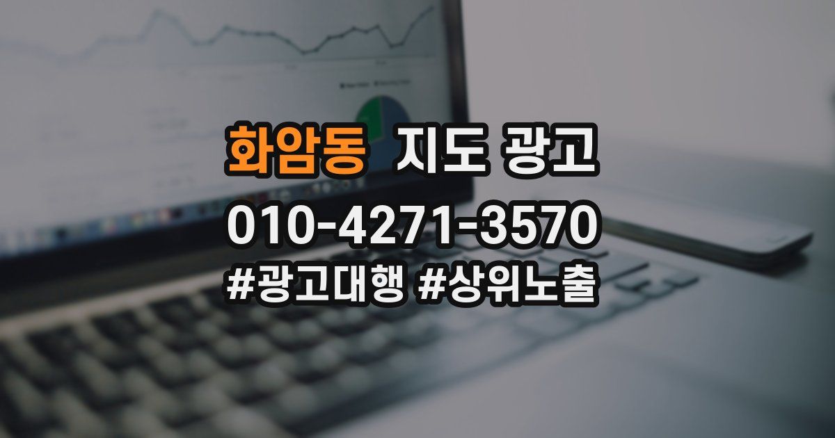 화암동 지도 광고