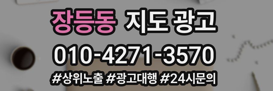장등동 지도 광고