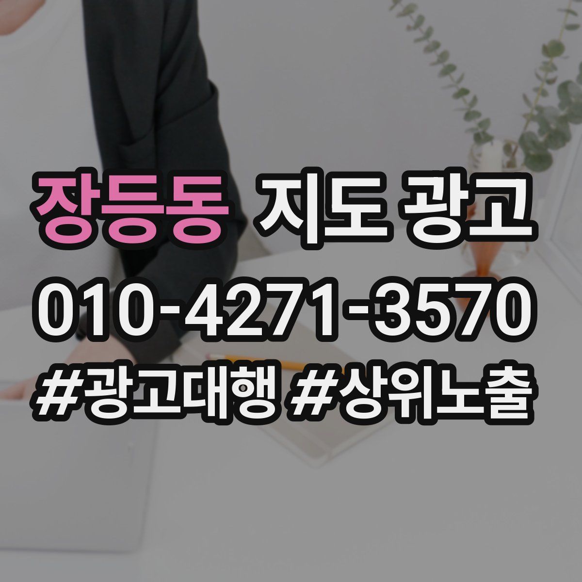 장등동 지도 광고
