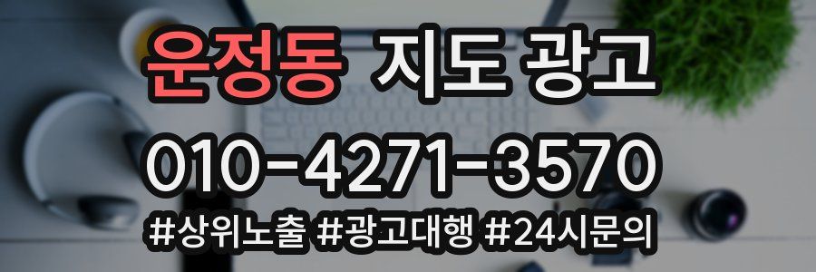 운정동 지도 광고