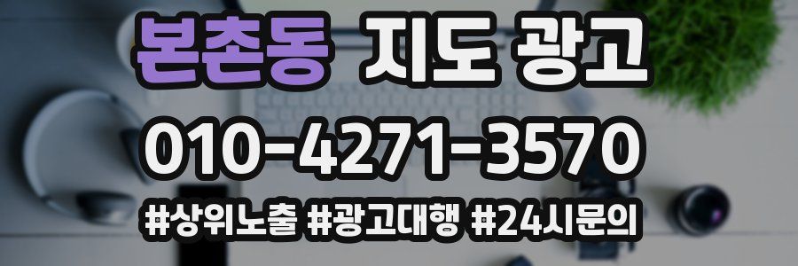 본촌동 지도 광고