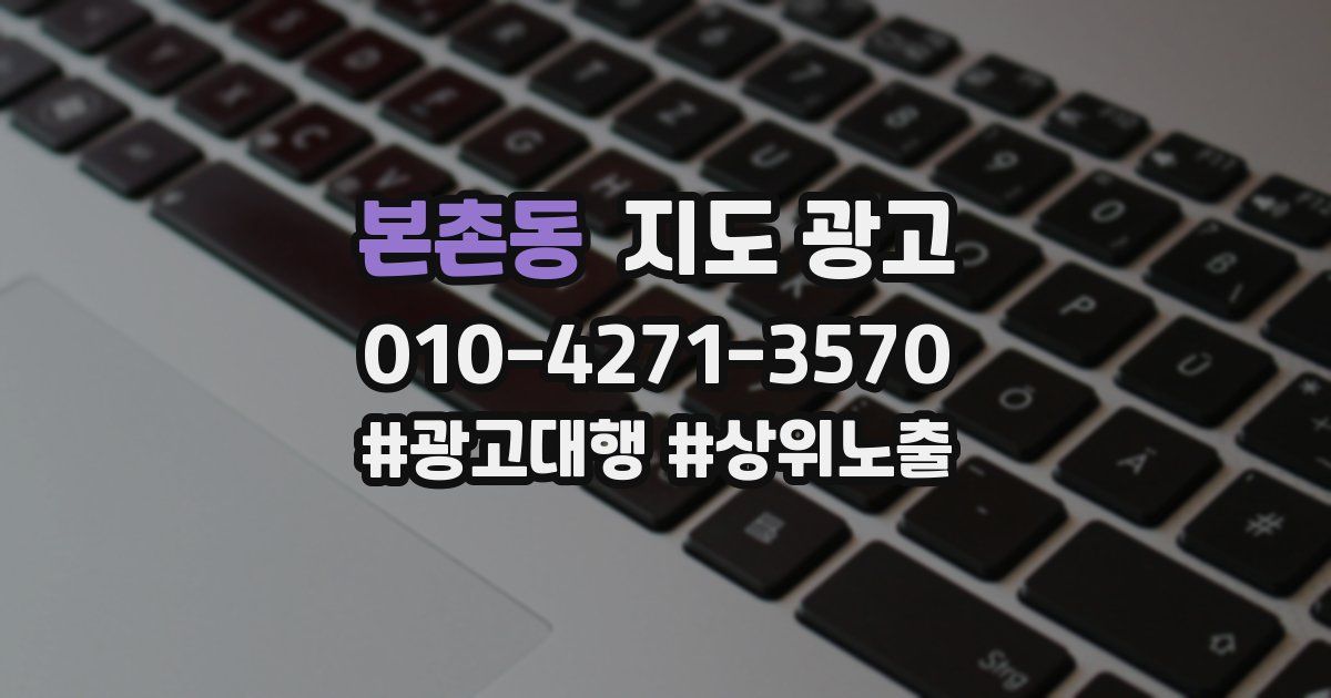 본촌동 지도 광고