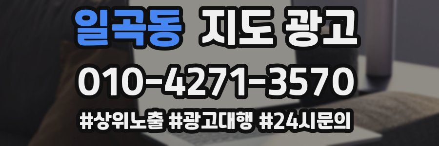 일곡동 지도 광고