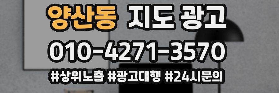 양산동 지도 광고