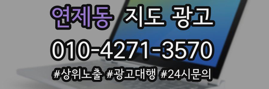 연제동 지도 광고