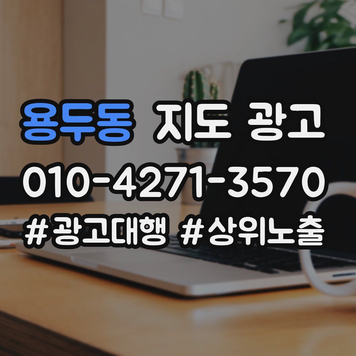 용두동 지도 광고