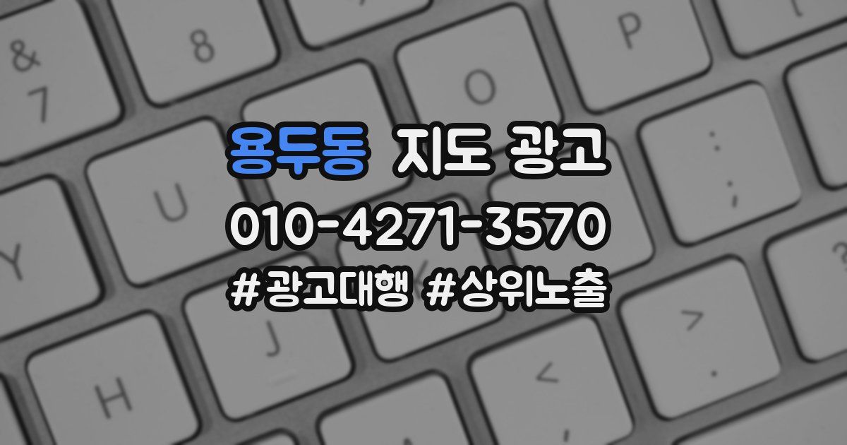 용두동 지도 광고