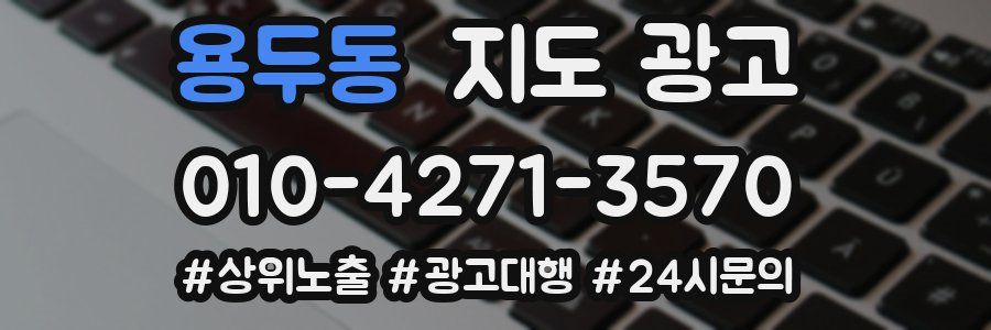 용두동 지도 광고