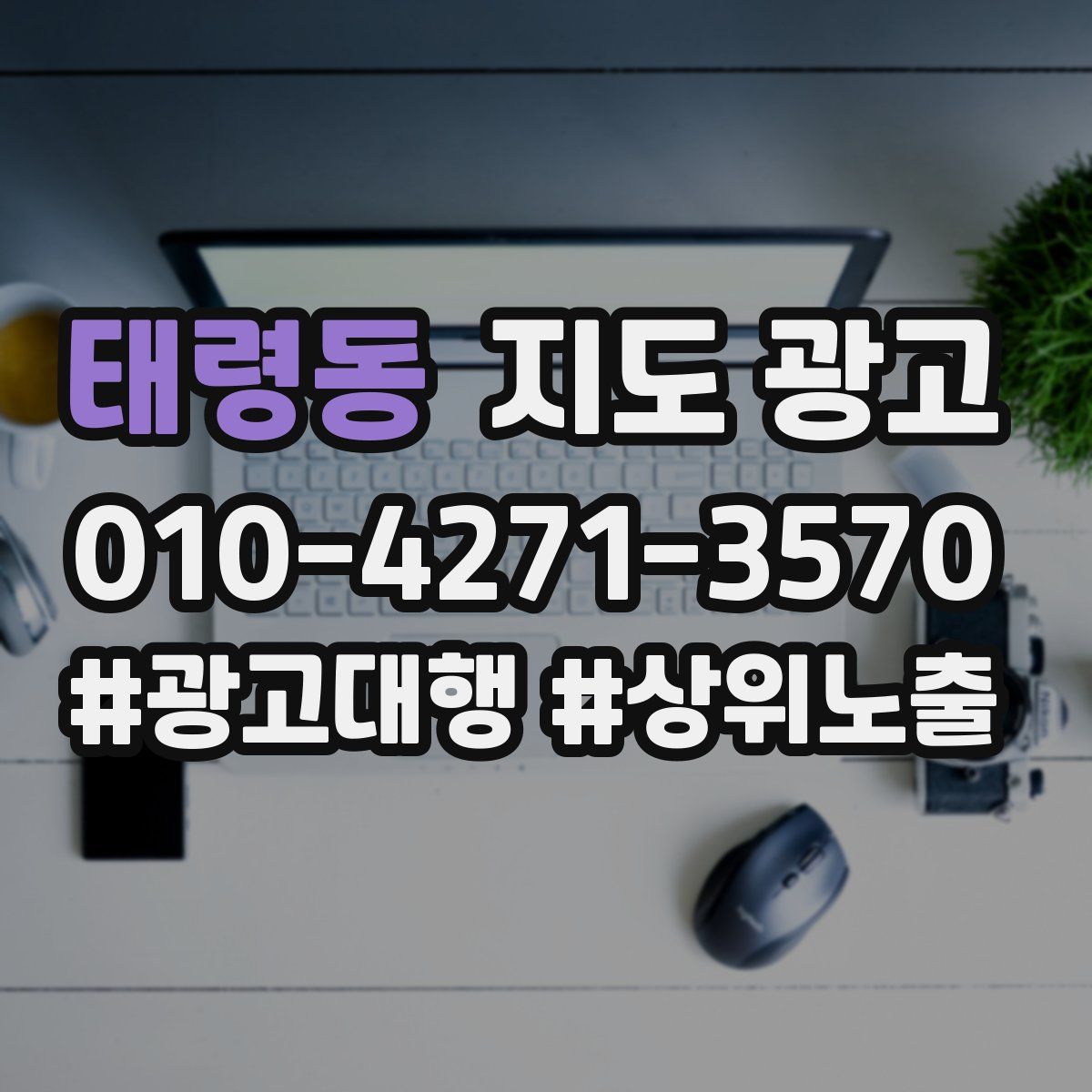 태령동 지도 광고