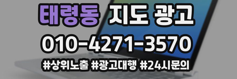 태령동 지도 광고