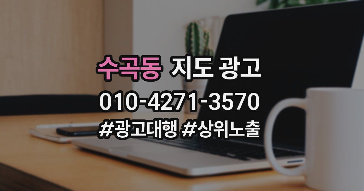 수곡동 지도 광고
