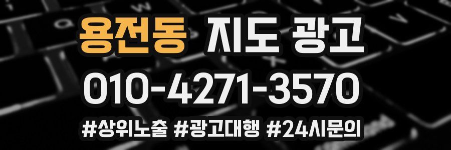 용전동 지도 광고