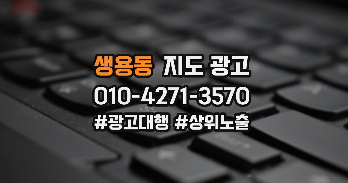 생용동 지도 광고