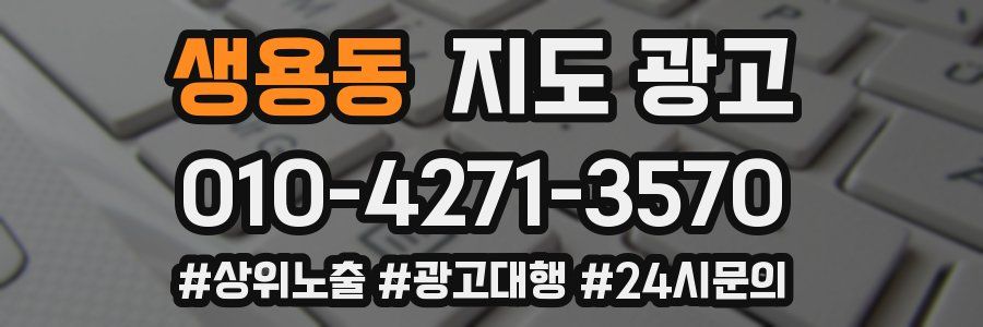 생용동 지도 광고