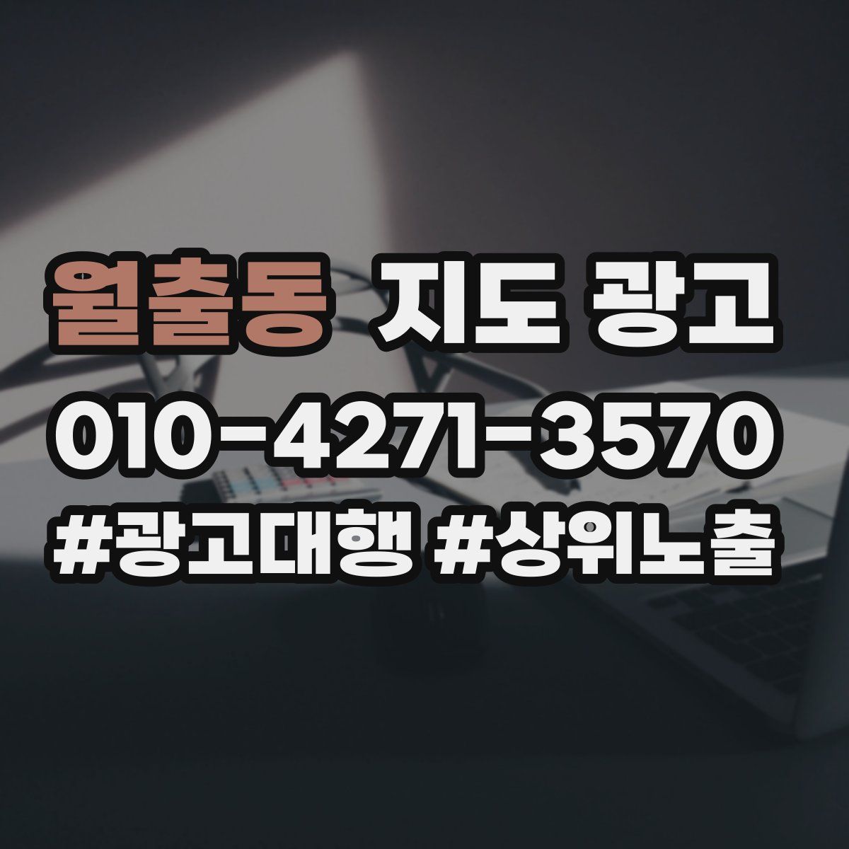 월출동 지도 광고