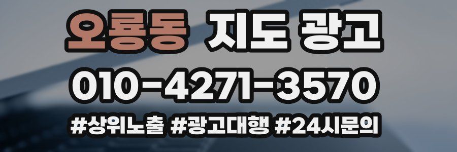 오룡동 지도 광고