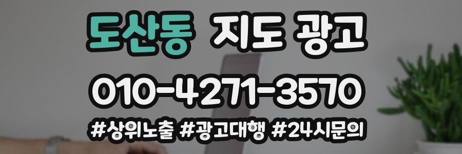 도산동 지도 광고