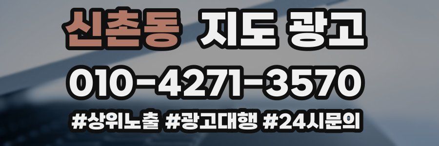 신촌동 지도 광고