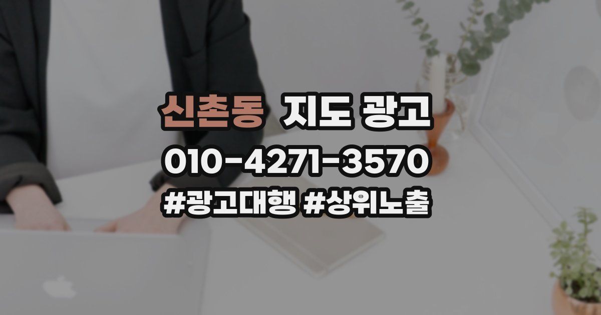 신촌동 지도 광고