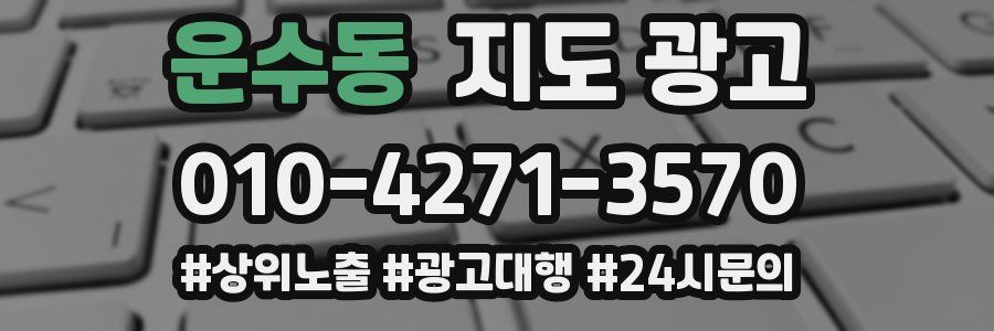 운수동 지도 광고