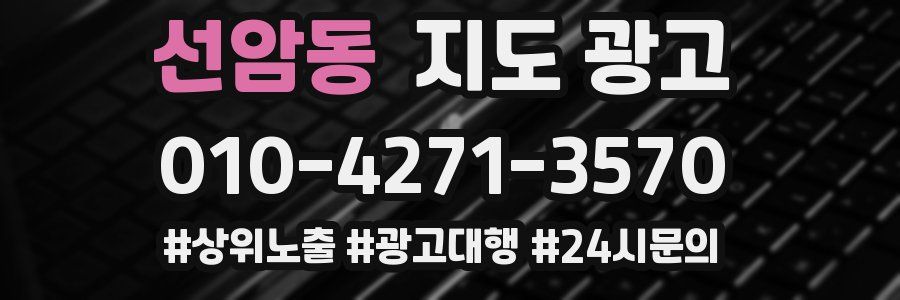 선암동 지도 광고