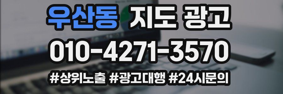 우산동 지도 광고