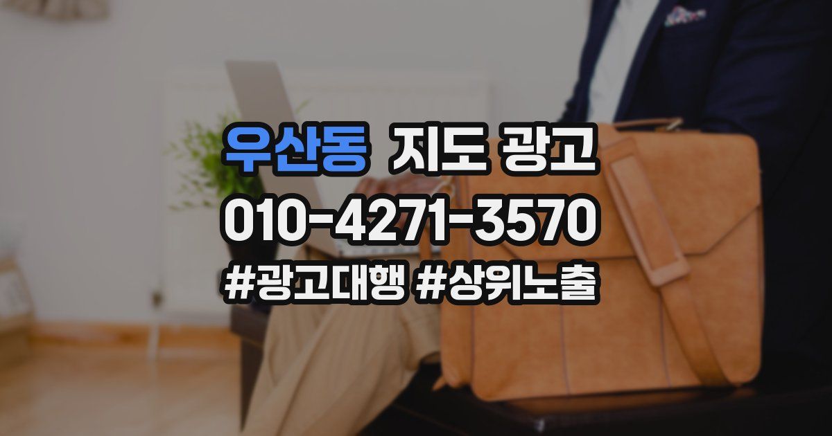 우산동 지도 광고