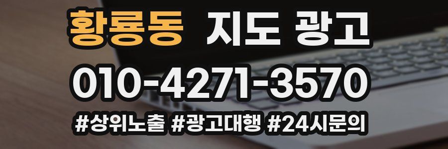 황룡동 지도 광고