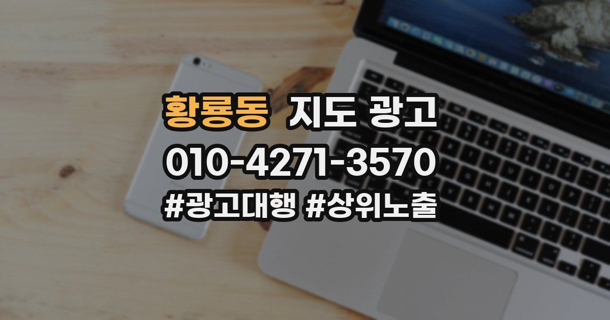 황룡동 지도 광고