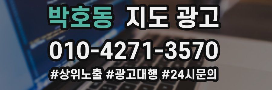 박호동 지도 광고