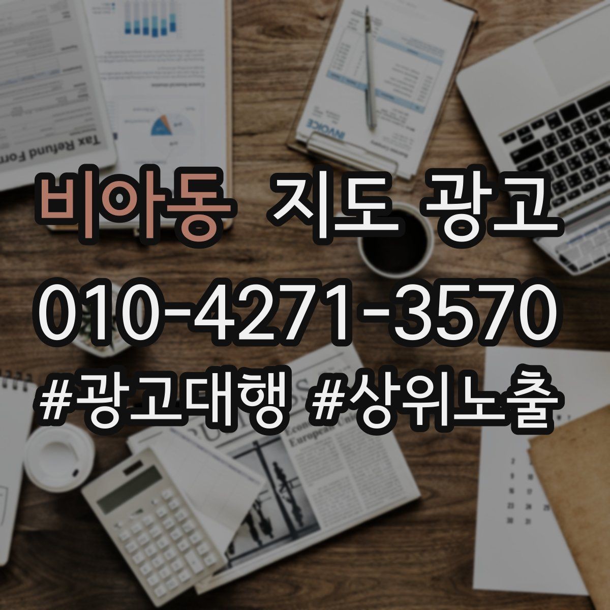 비아동 지도 광고 입구 주차 사진이 전환에 중요한 이유