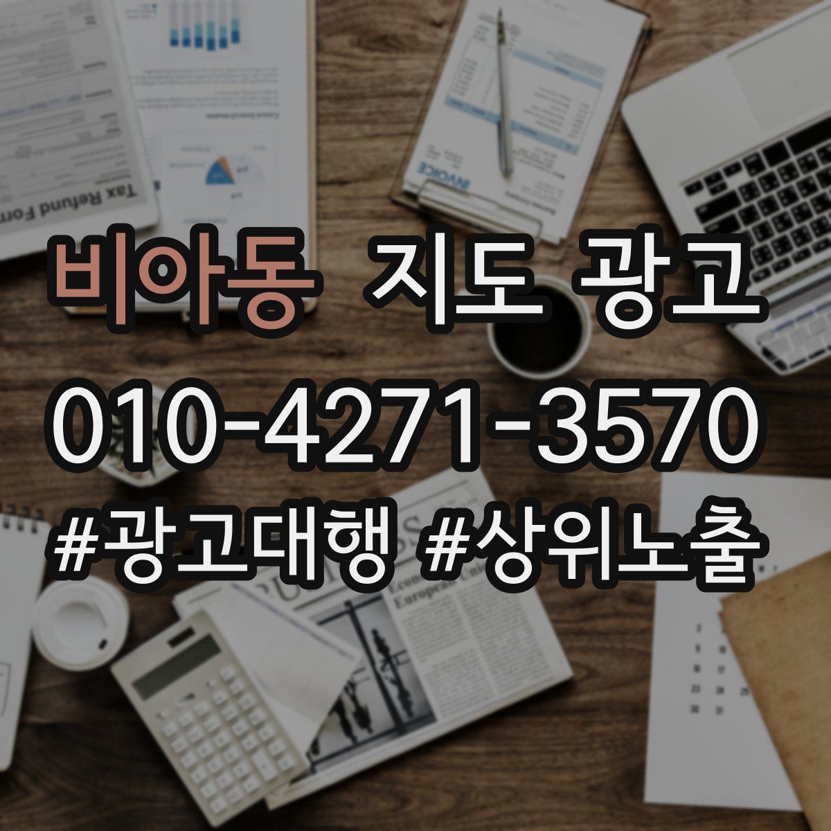 비아동 지도 광고