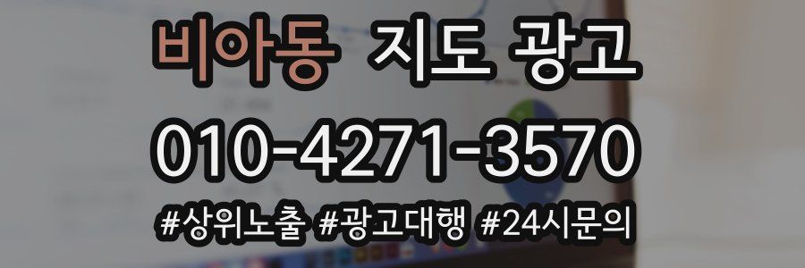 비아동 지도 광고