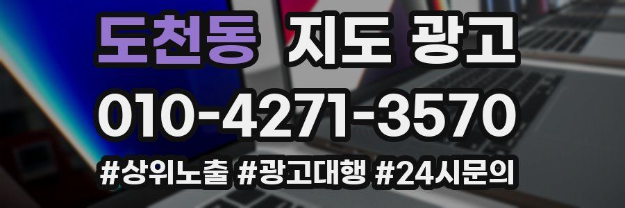 도천동 지도 광고