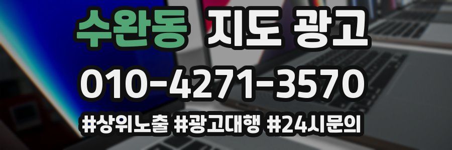 수완동 지도 광고