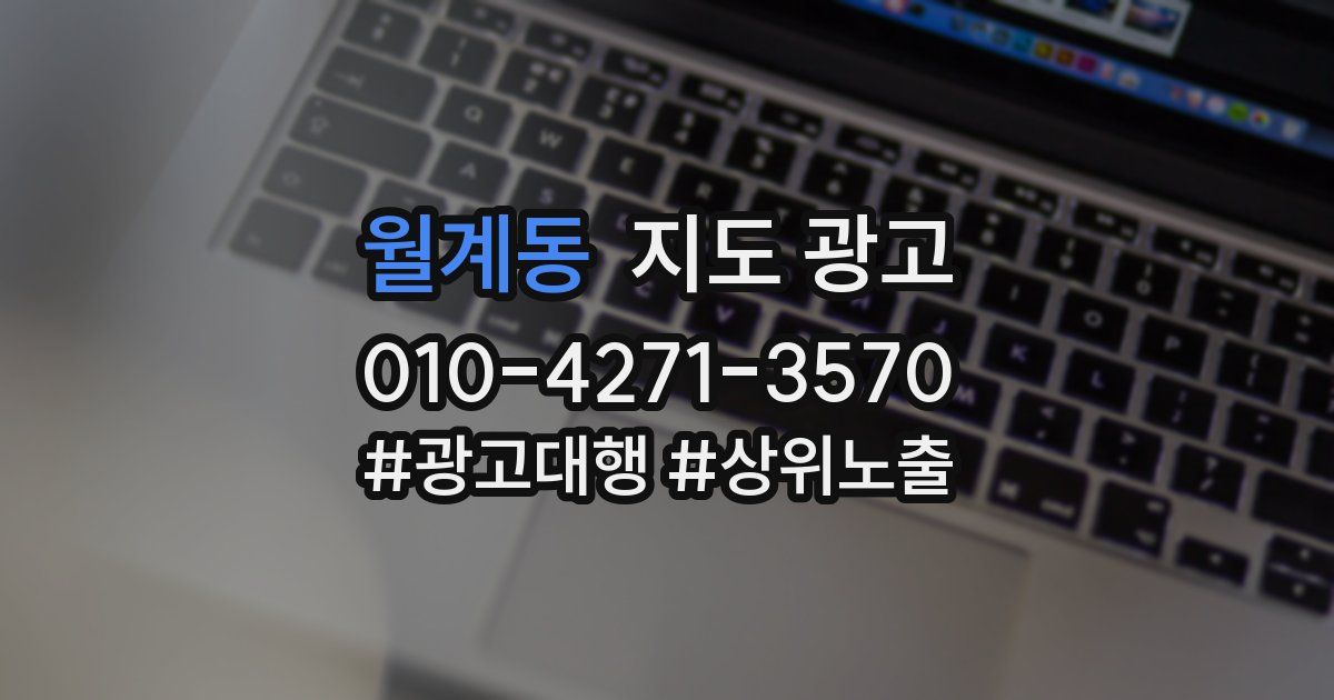 월계동 지도 광고